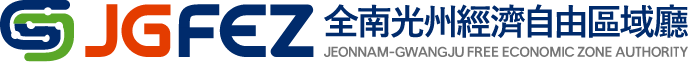 GJFEZ 광주경제자유구역청