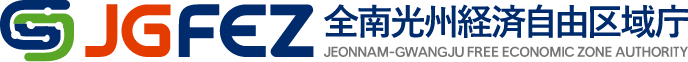 GJFEZ 광주경제자유구역청(GWANGJU FREE ECONOMIC ZONE AUTHORITY) GJFEZ