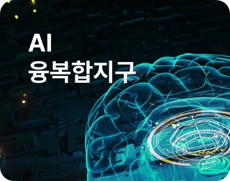 AI 융복합지구