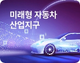미래형자동차 산업지구