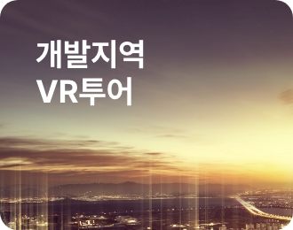 개발지역 VR투어