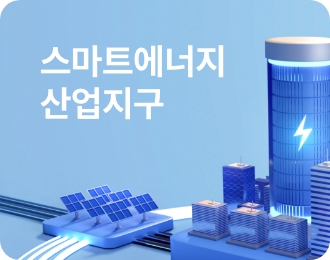 스마트에너지 산업지구