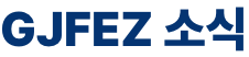 GJFEZ 소식