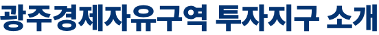 광주경제자유구역 투자지구 소개