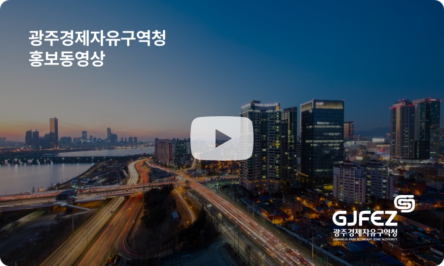 광주경제자유구역청 홍보동영상