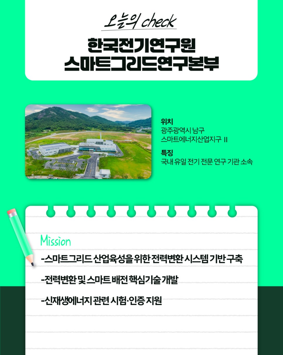 미래 에너지 산업의 핵심 거점, 한국전기연구원 스마트그리드연구본부2