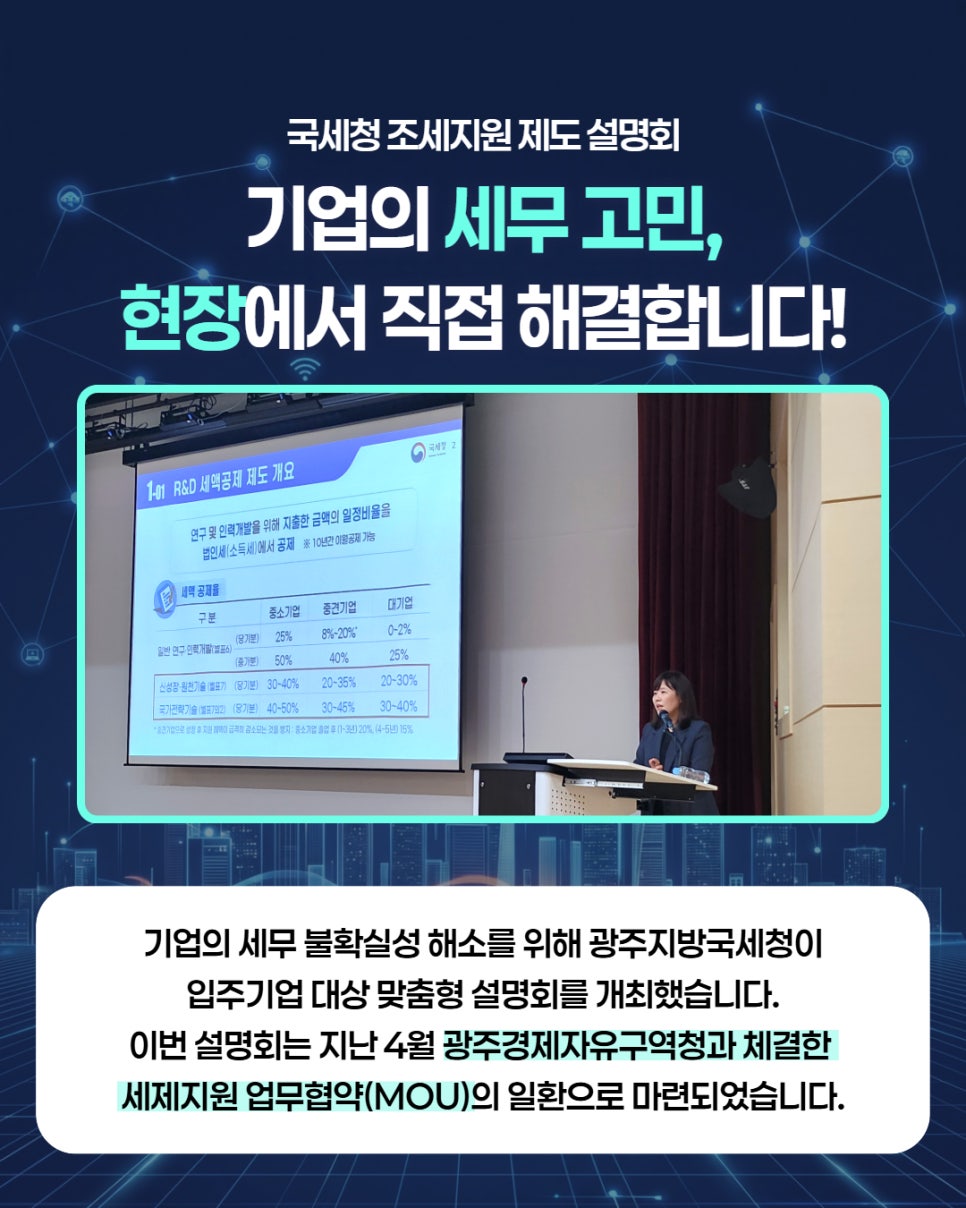 광주지방국세청, 광주경제자유구역청 입주기업을대상 맞춤형 세정지원 설명회 개최2