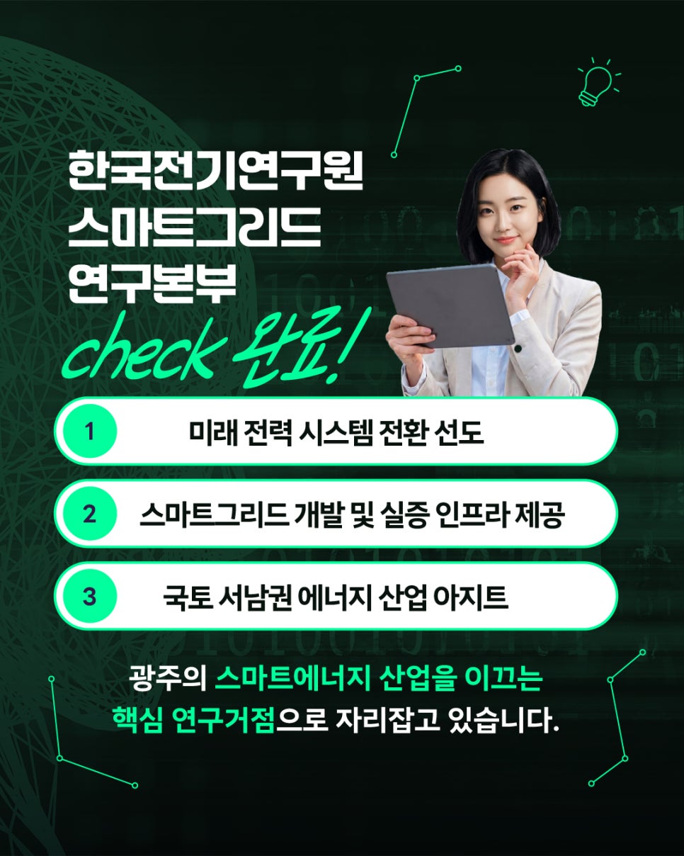 미래 에너지 산업의 핵심 거점, 한국전기연구원 스마트그리드연구본부7