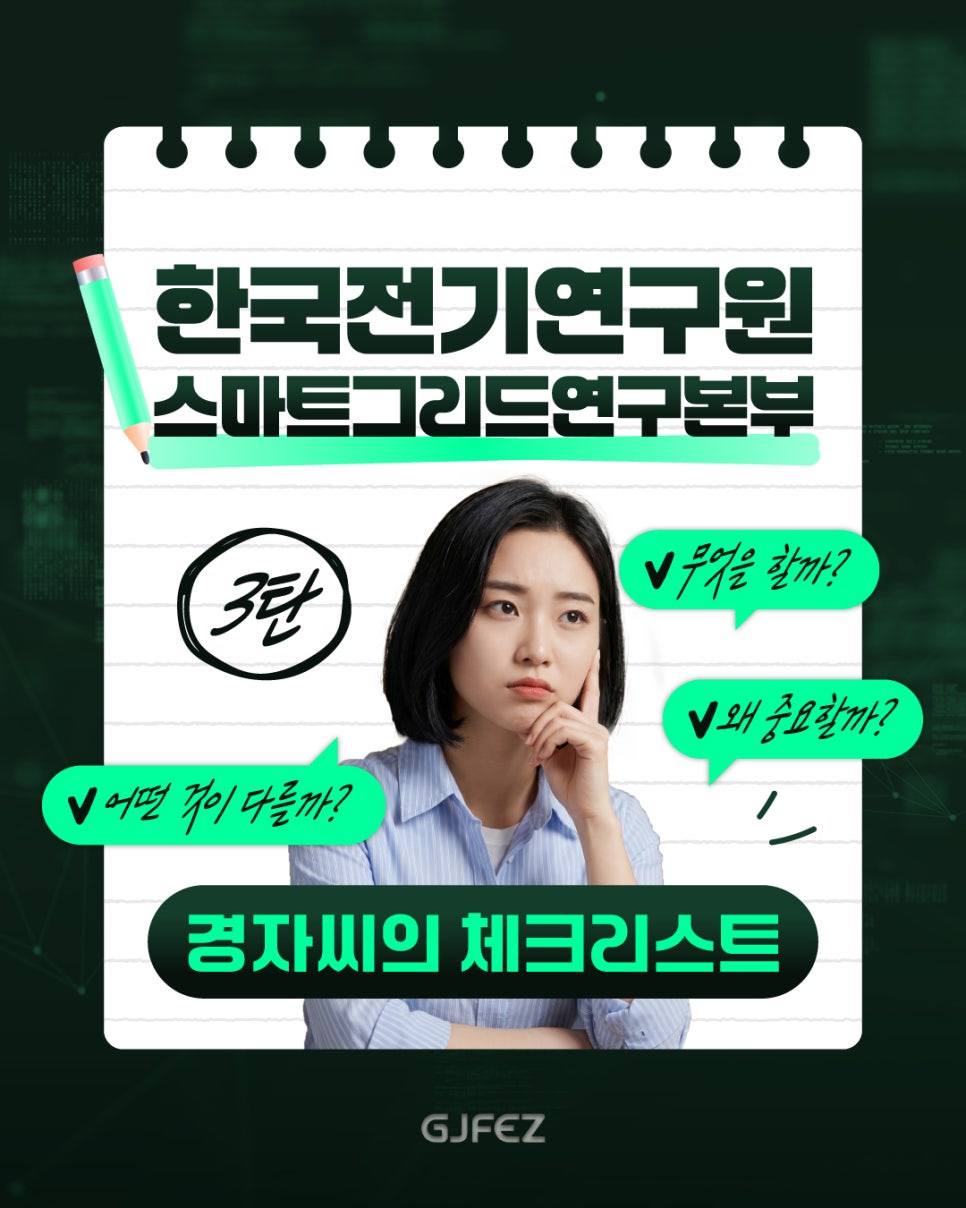 미래 에너지 산업의 핵심 거점, 한국전기연구원 스마트그리드연구본부1