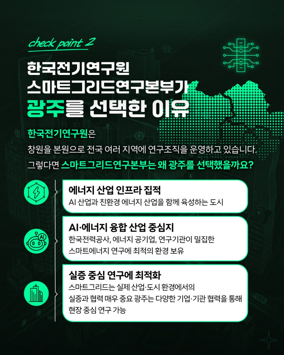 미래 에너지 산업의 핵심 거점, 한국전기연구원 스마트그리드연구본부4