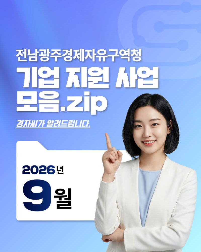 기업 지원 사업 모음. zip_2026년 9월1
