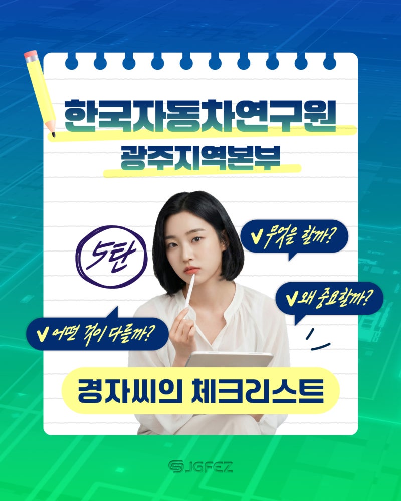 경자씨의 체크리스트 _한국자동차연구원1