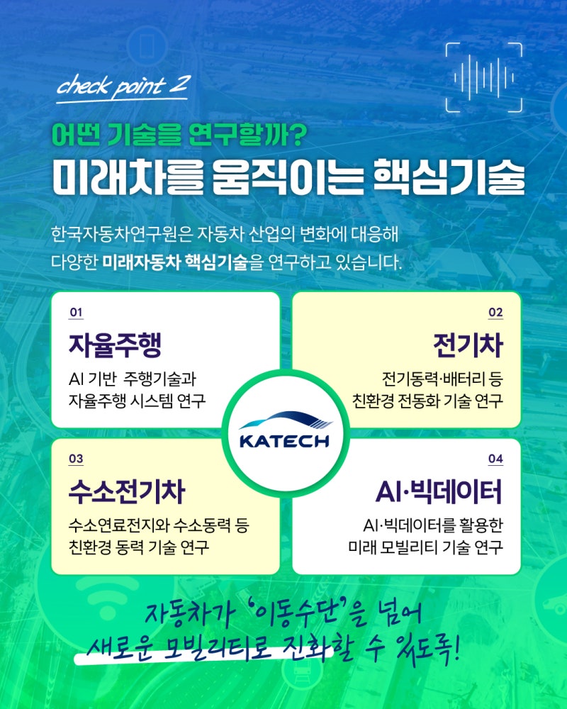 경자씨의 체크리스트 _한국자동차연구원4