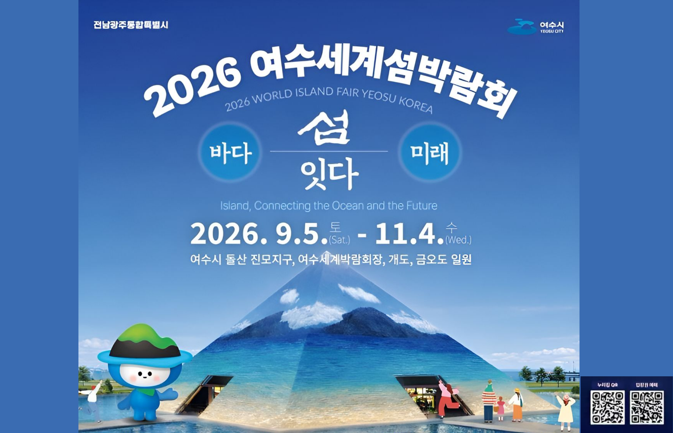 2026 여수세곗검박람회
바다, 섬 잇다, 미래
2026. 9. 5. 토 ~ 11. 4. 수
여수시 돌산 진모지구, 여수세계박람회장, 개도, 금오도 일원