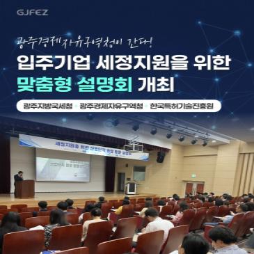 광주지방국세청, 광주경제자유구역청 입주기업을대상 맞춤형 세정지원 설명회 개최