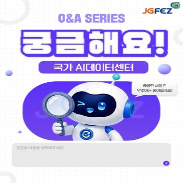 궁금해요! JGFEZ – 국가 AI데이터센터 편