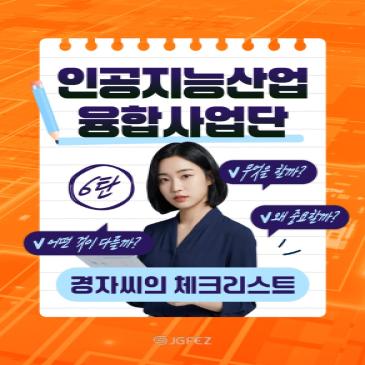 경자씨의 체크리스트 _인공지능산업융합사업단