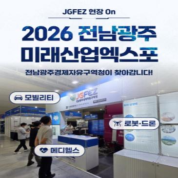 전남광주경제자유구역청, 2026 전남광주 미래산업엑스포 홍보관 참가