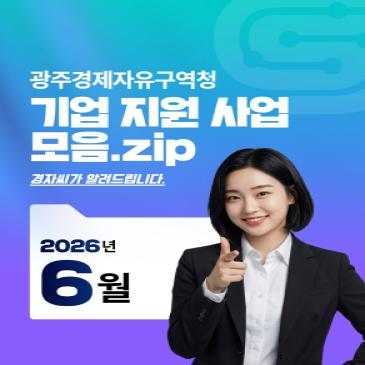 기업 지원 사업 모음. zip_2026년 6월