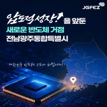 압도적 성장을 앞둔 새로운 반도체 거점, 전남광주통합특별시