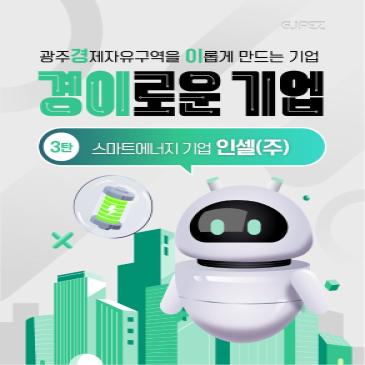 광주경제자유구역을 이롭게 만드는 기업 3탄, 스마트에너지 기업 인셀(주)