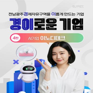 전남광주경제자유구역을 이롭게 만드는 기업 4탄, AI 기업 이노디테크(주)