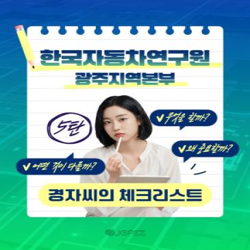 경자씨의 체크리스트 _한국자동차연구원