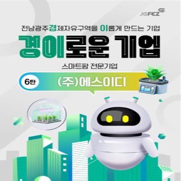 전남광주경제자유구역을 이롭게 만드는 기업 6탄, ICT스마트팜 전문 기업 (주)에스이디