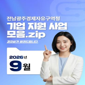 기업 지원 사업 모음. zip_2026년 9월