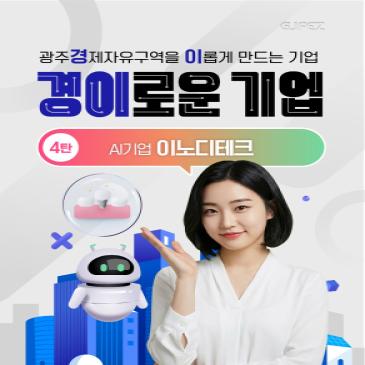 광주경제자유구역을 이롭게 만드는 기업 4탄, AI 기업 이노디테크(주) [출처] 광주경제자유구역을 이롭게 만드는 기업 4탄