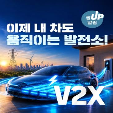 이제 내 차도 움직이는 발전소! #V2X
