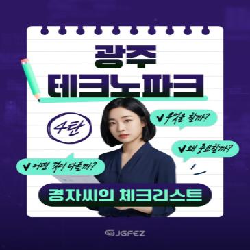 경자씨의 체크리스트 _광주테크노파크