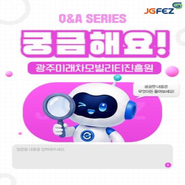 [궁금해요!JGFEZ] 광주미래차모빌리티진흥원