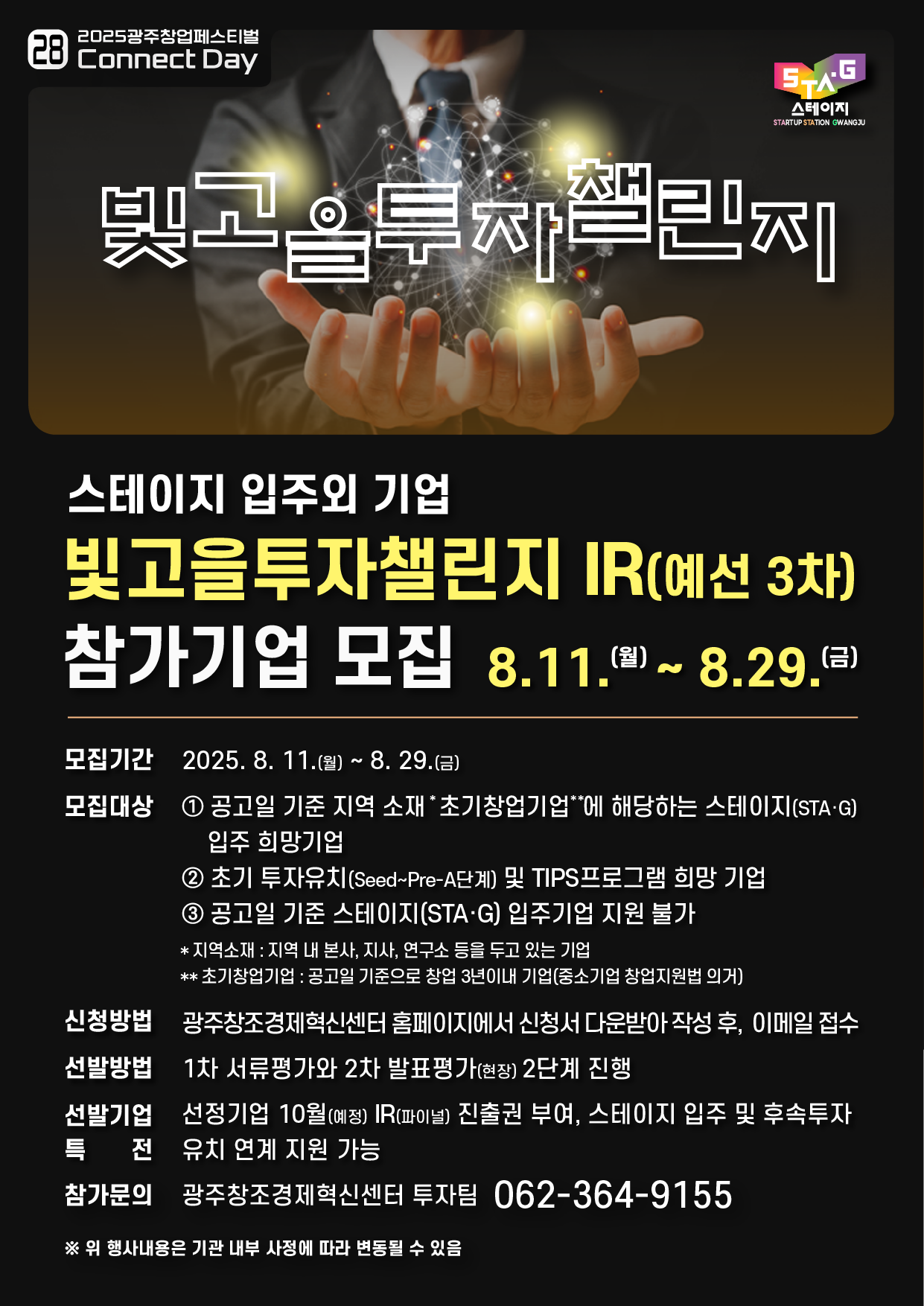 [2025년 빛고을투자챌린지 IR 예선 3차] 참여기업 모집공고