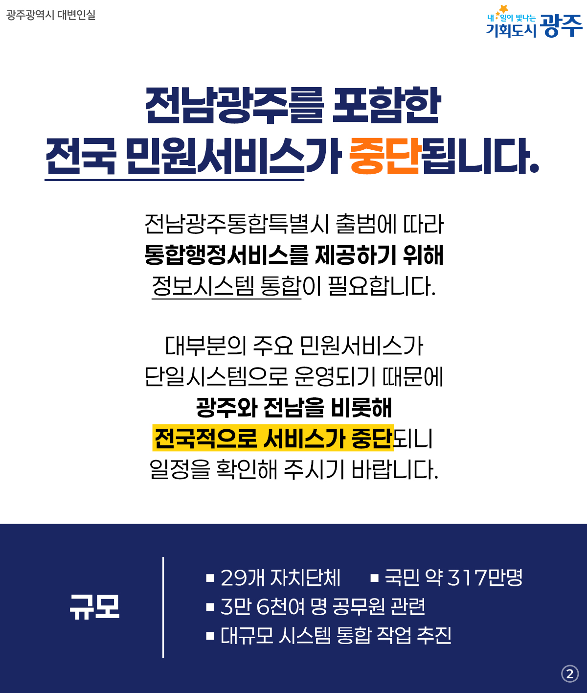 행정통합에 따른 전국 민원서비스 중단 안내2