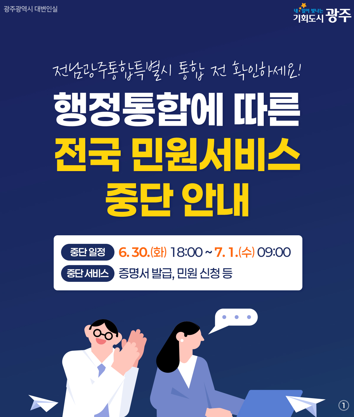 행정통합에 따른 전국 민원서비스 중단 안내1