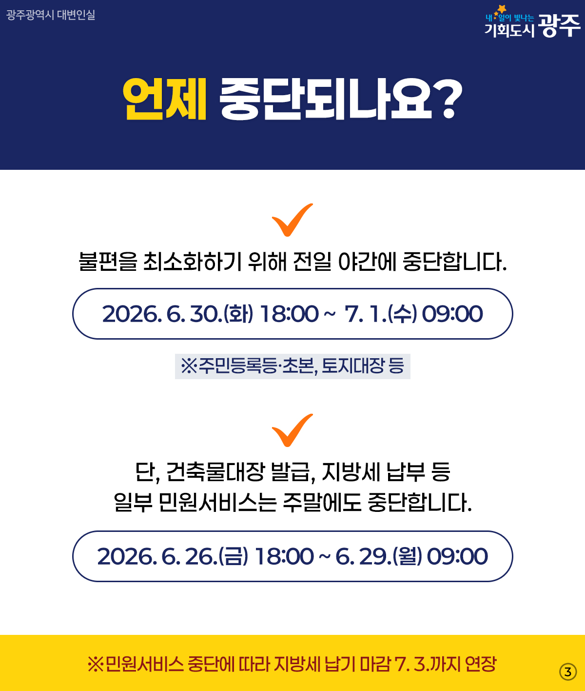 행정통합에 따른 전국 민원서비스 중단 안내3