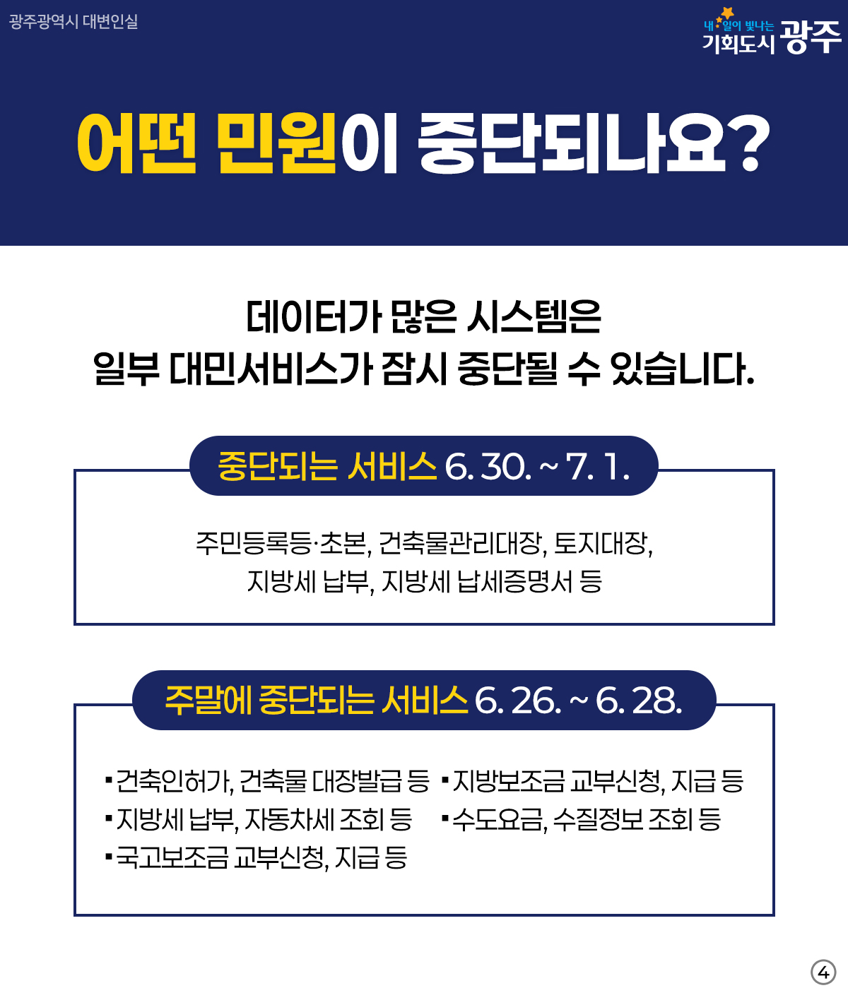 행정통합에 따른 전국 민원서비스 중단 안내4