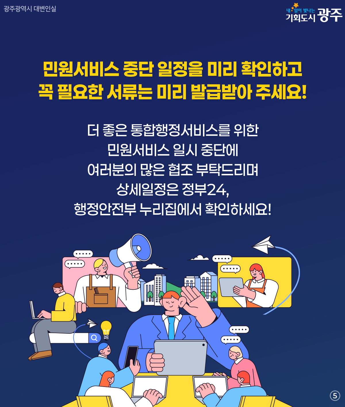 행정통합에 따른 전국 민원서비스 중단 안내5