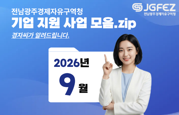 전남광주경제자유구역청
기업 지원 사업 모음.zip
경자씨가 알려드립니다.
2026년 9월
