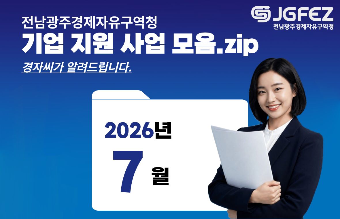 광주경제자유구역청
기업지원사업모음.zip
경자씨가 알려드립니다.
2026년 7월