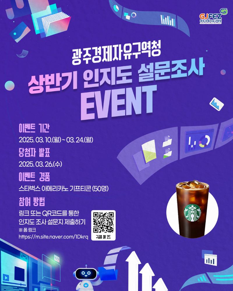 광주경제자유구역청 [ 상반기 인지도 설문조사 EVENT ]