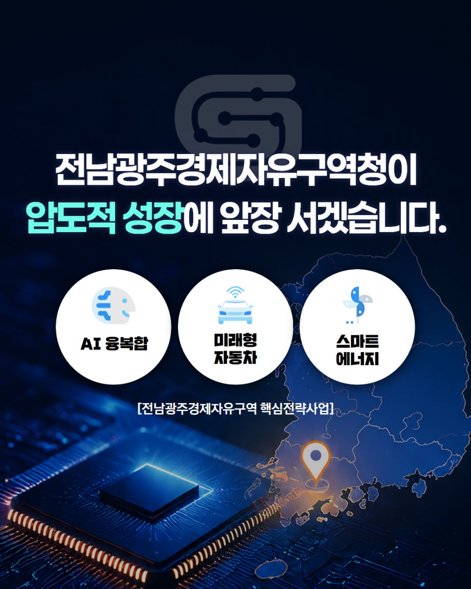 압도적 성장을 앞둔 새로운 반도체 거점, 전남광주통합특별시6