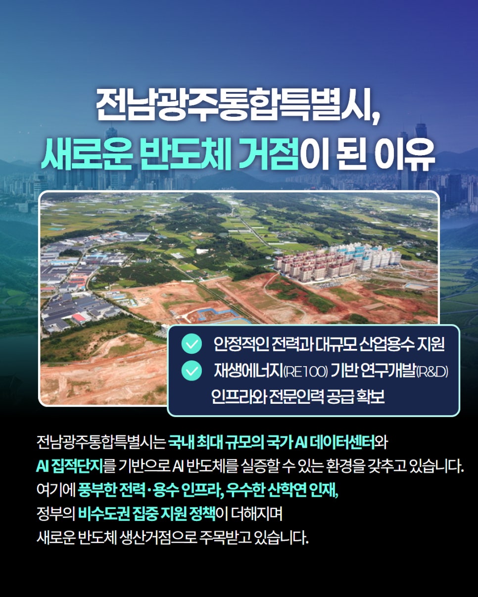 압도적 성장을 앞둔 새로운 반도체 거점, 전남광주통합특별시3