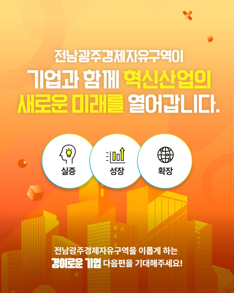 전남광주경제자유구역을 이롭게 만드는 기업 7탄, (주)이삭에너지6