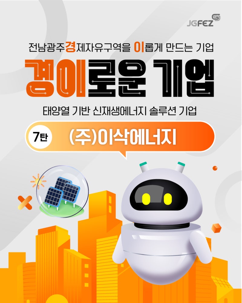전남광주경제자유구역을 이롭게 만드는 기업 7탄, (주)이삭에너지1