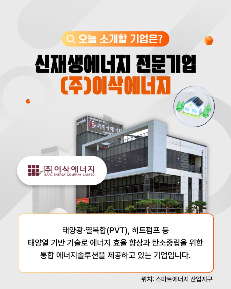 전남광주경제자유구역을 이롭게 만드는 기업 7탄, (주)이삭에너지2