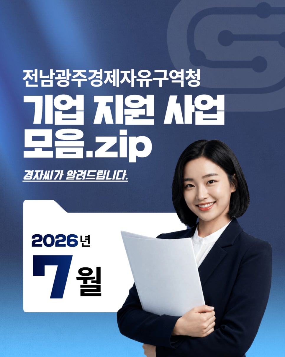 기업 지원 사업 모음.zip 2026년 7월1