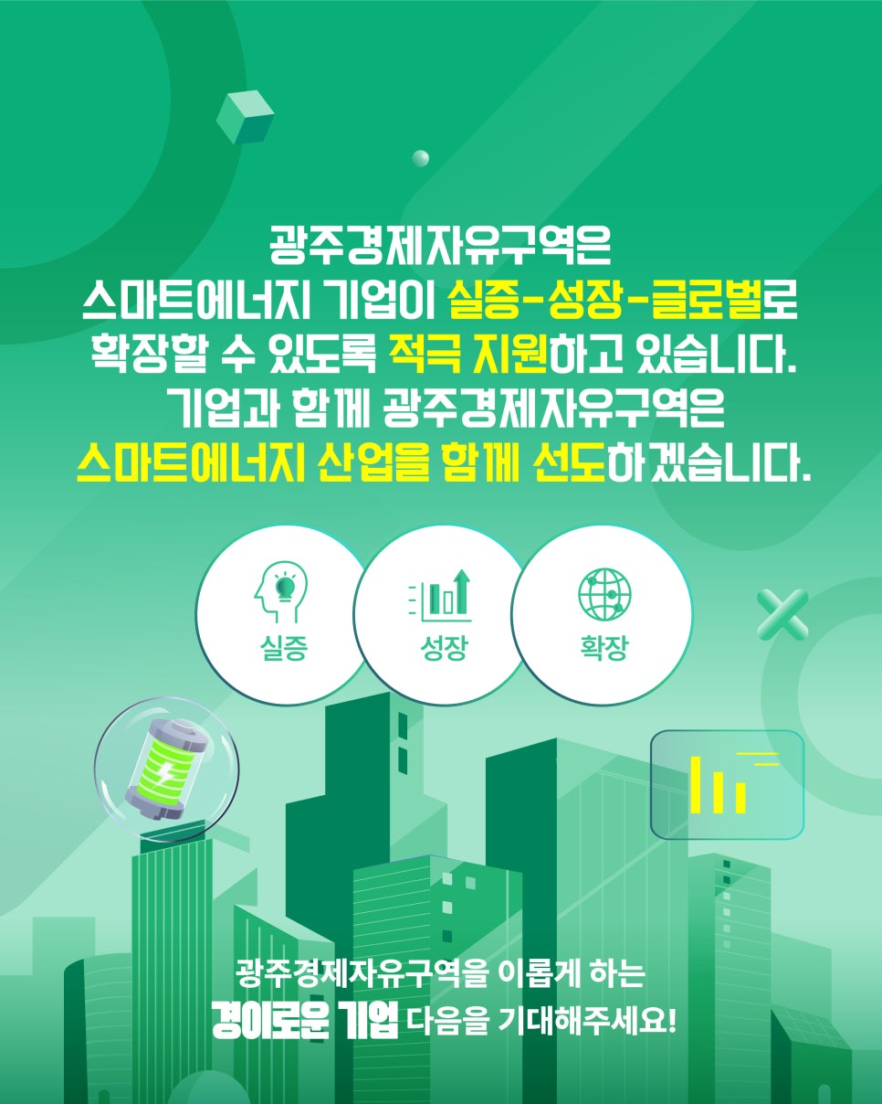 광주경제자유구역을 이롭게 만드는 기업 3탄, 스마트에너지 기업 인셀(주)6
