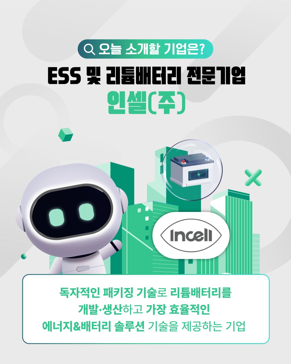 광주경제자유구역을 이롭게 만드는 기업 3탄, 스마트에너지 기업 인셀(주)2